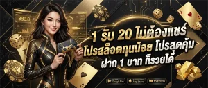 สล็อต เว็บ ตรง ฝาก 1 รับ 20