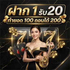 เว็บตรง ฝาก 1 รับ 20