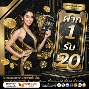 สล็อตเว็บตรง ฝาก 1 รับ 20