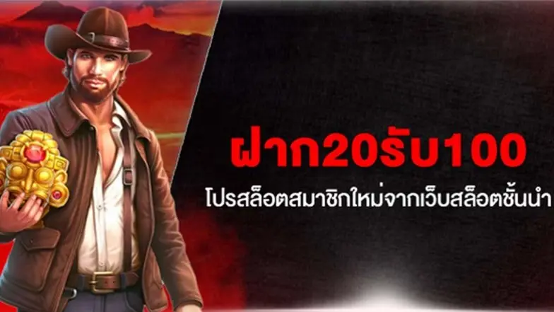 สล็อตเว็บตรง20รับ100