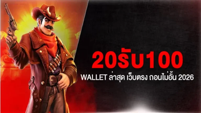สล็อตเว็บตรง 20 รับ 100